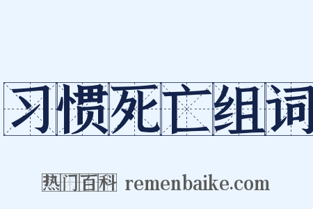 习惯死亡组词是什么意思的图片